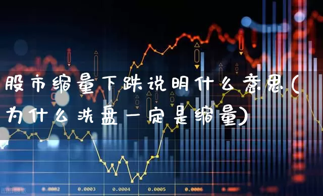 股市缩量下跌说明什么意思(为什么洗盘一定是缩量)_https://www.ccit-cctv.com_北交所_第1张