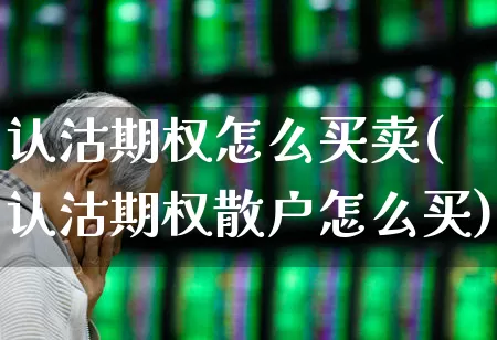认沽期权怎么买卖(认沽期权散户怎么买)_https://www.ccit-cctv.com_北交所_第1张