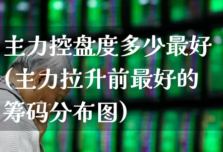 主力控盘度多少最好(主力拉升前最好的筹码分布图)_https://www.ccit-cctv.com_科创板_第1张