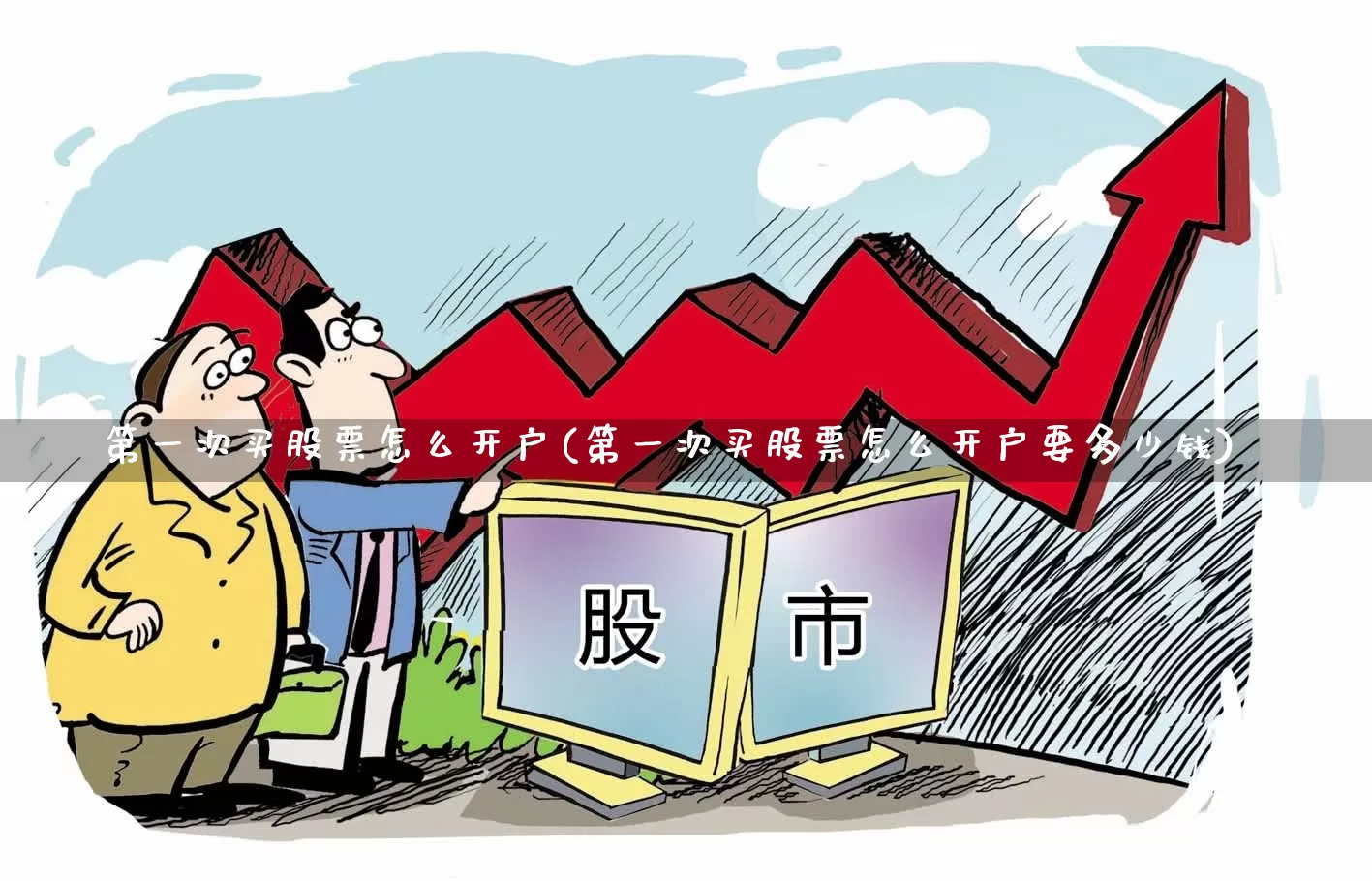 第一次买股票怎么开户(第一次买股票怎么开户要多少钱)_https://www.ccit-cctv.com_北交所_第1张