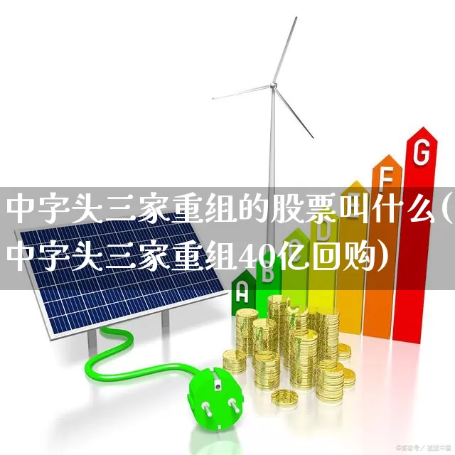 中字头三家重组的股票叫什么(中字头三家重组40亿回购)_https://www.ccit-cctv.com_上交所_第1张