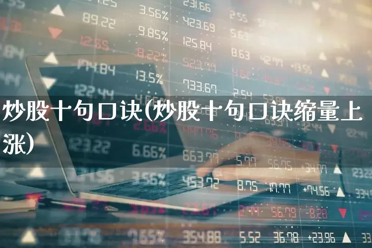 炒股十句口诀(炒股十句口诀缩量上涨)_https://www.ccit-cctv.com_深交所_第1张