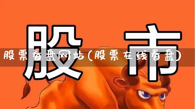 股票看盘网站(股票在线看盘)_https://www.ccit-cctv.com_深交所_第1张