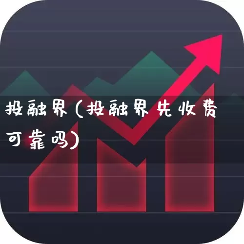 投融界(投融界先收费可靠吗)_https://www.ccit-cctv.com_科创板_第1张