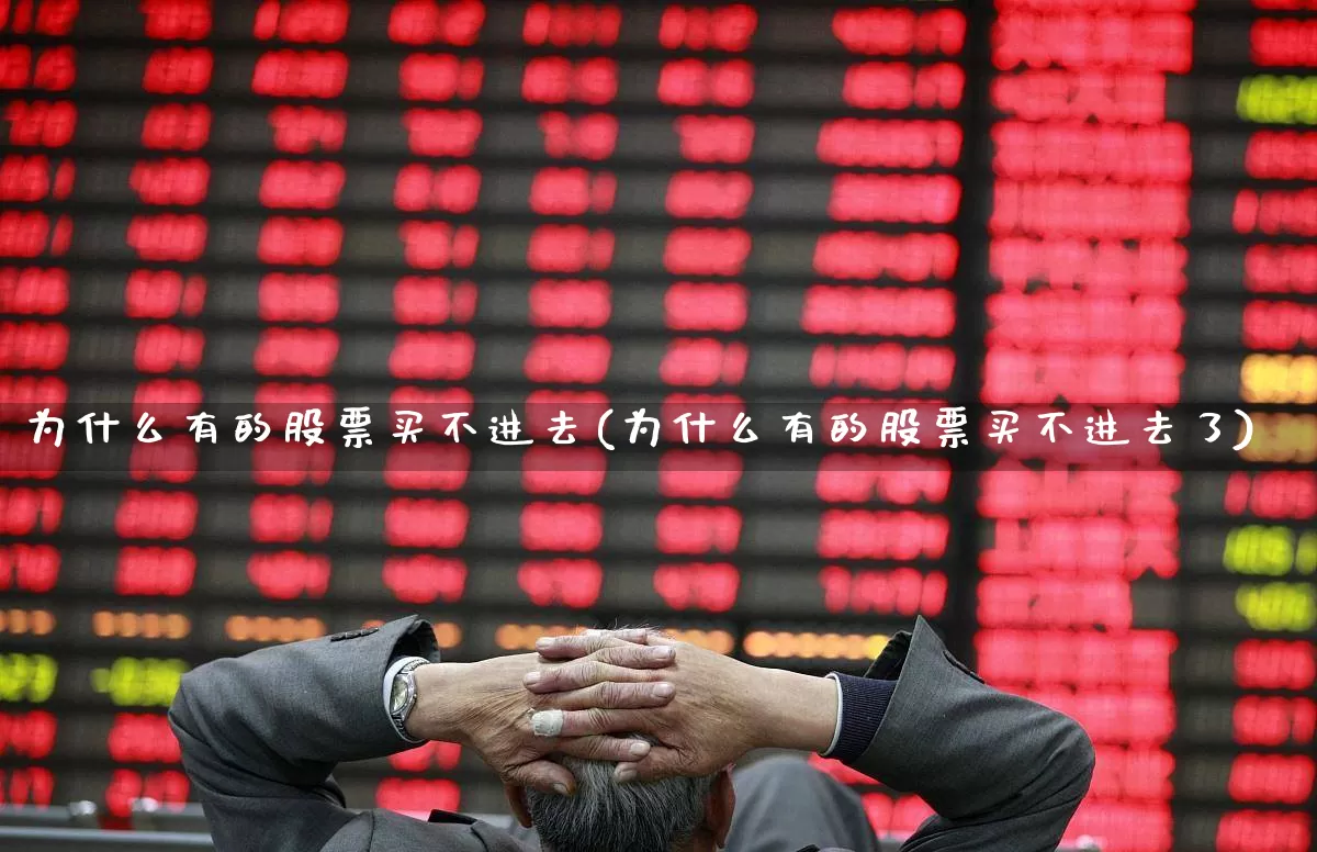 为什么有的股票买不进去(为什么有的股票买不进去了)_https://www.ccit-cctv.com_上交所_第1张