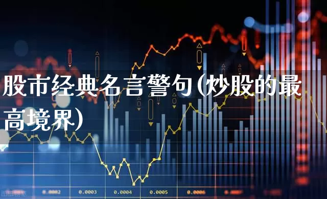 股市经典名言警句(炒股的最高境界)_https://www.ccit-cctv.com_上交所_第1张