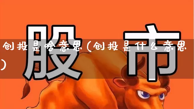 创投是啥意思(创投是什么意思)_https://www.ccit-cctv.com_科创板_第1张