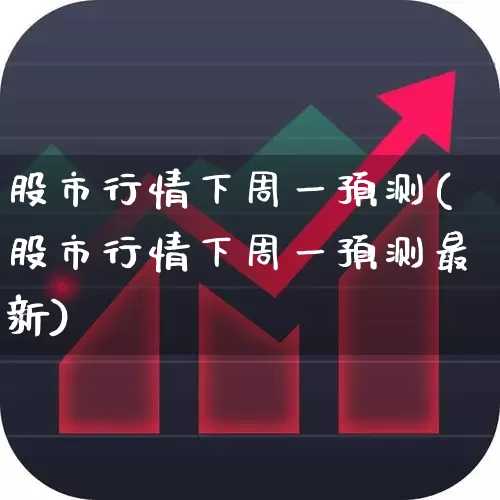 股市行情下周一预测(股市行情下周一预测最新)_https://www.ccit-cctv.com_科创板_第1张