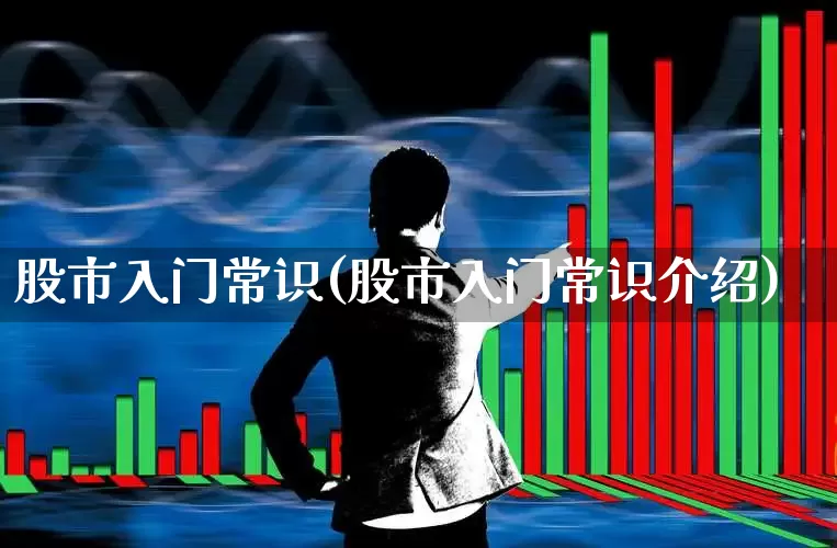 股市入门常识(股市入门常识介绍)_https://www.ccit-cctv.com_创业板_第1张