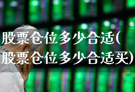 股票仓位多少合适(股票仓位多少合适买)_https://www.ccit-cctv.com_深交所_第1张
