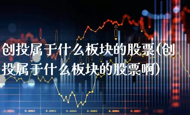 创投属于什么板块的股票(创投属于什么板块的股票啊)_https://www.ccit-cctv.com_创业板_第1张