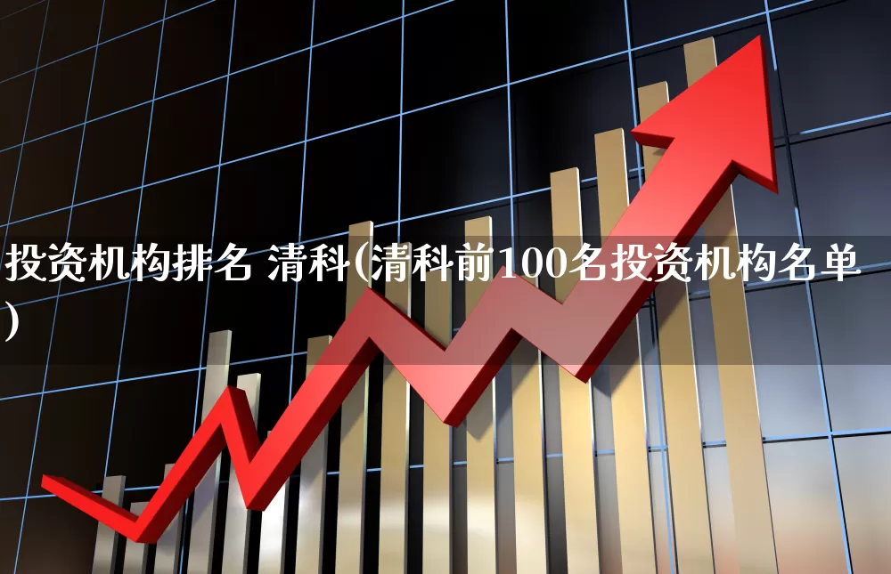 投资机构排名 清科(清科前100名投资机构名单)_https://www.ccit-cctv.com_北交所_第1张