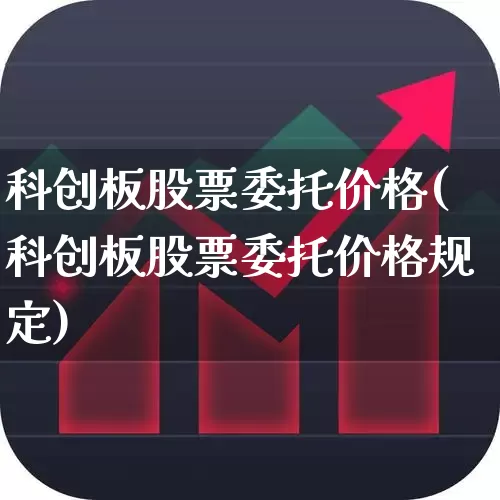 科创板股票委托价格(科创板股票委托价格规定)_https://www.ccit-cctv.com_科创板_第1张