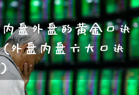 内盘外盘的黄金口诀(外盘内盘六大口诀)_https://www.ccit-cctv.com_深交所_第1张