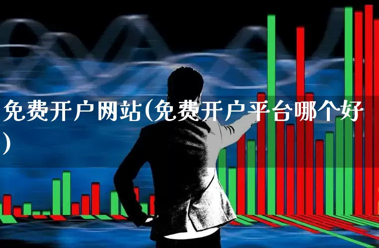 免费开户网站(免费开户平台哪个好)_https://www.ccit-cctv.com_科创板_第1张