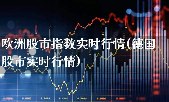 欧洲股市指数实时行情(德国股市实时行情)_https://www.ccit-cctv.com_创业板_第1张