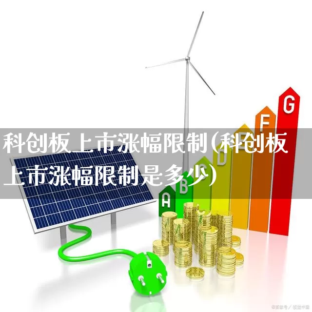 科创板上市涨幅限制(科创板上市涨幅限制是多少)_https://www.ccit-cctv.com_科创板_第1张