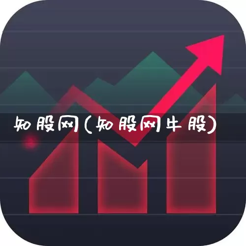 知股网(知股网牛股)_https://www.ccit-cctv.com_上交所_第1张