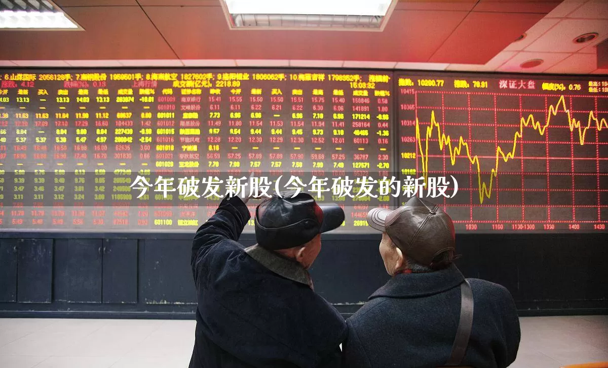 今年破发新股(今年破发的新股)_https://www.ccit-cctv.com_创业板_第1张