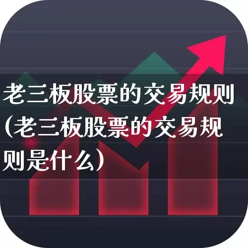 老三板股票的交易规则(老三板股票的交易规则是什么)_https://www.ccit-cctv.com_北交所_第1张