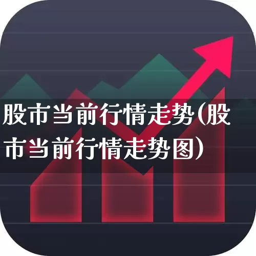 股市当前行情走势(股市当前行情走势图)_https://www.ccit-cctv.com_创业板_第1张