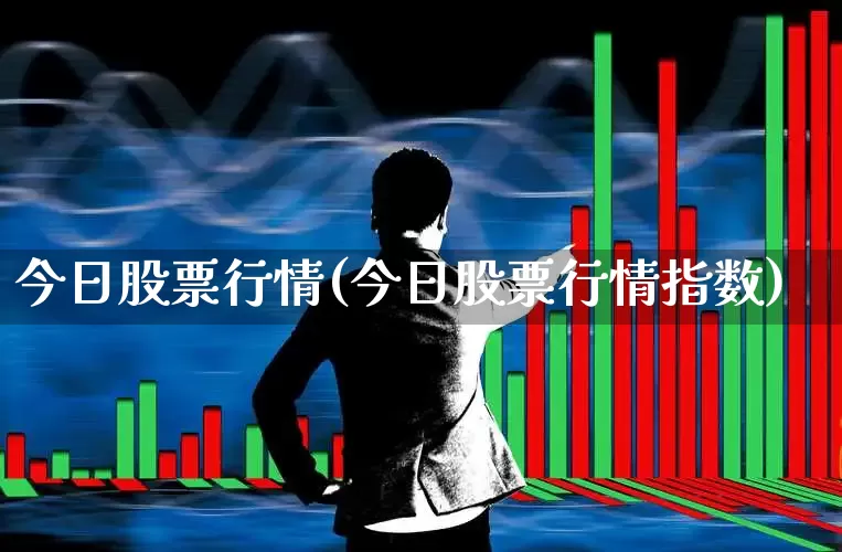 今日股票行情(今日股票行情指数)_https://www.ccit-cctv.com_北交所_第1张