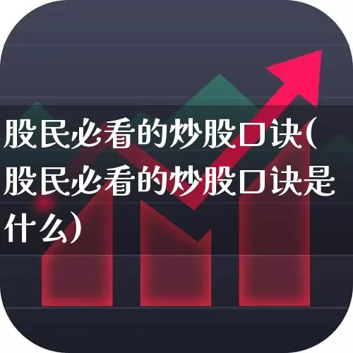 股民必看的炒股口诀(股民必看的炒股口诀是什么)_https://www.ccit-cctv.com_北交所_第1张