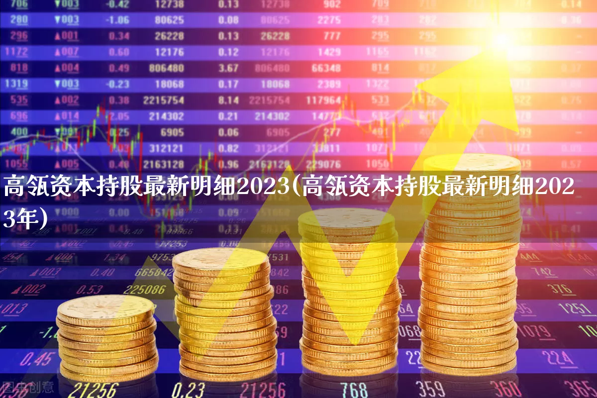 高瓴资本持股最新明细2023(高瓴资本持股最新明细2023年)_https://www.ccit-cctv.com_科创板_第1张