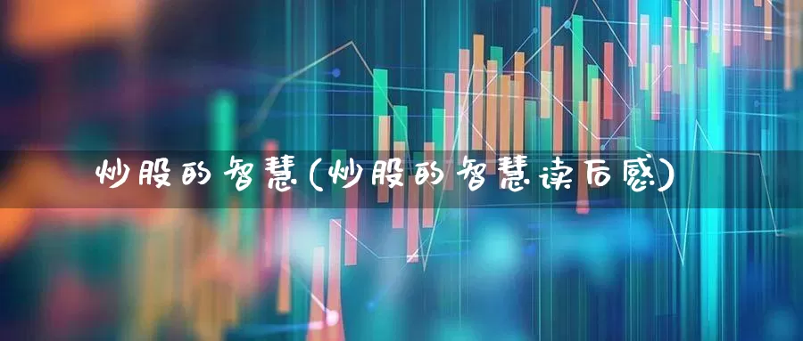 炒股的智慧(炒股的智慧读后感)_https://www.ccit-cctv.com_深交所_第1张