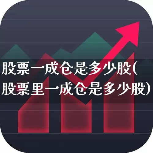 股票一成仓是多少股(股票里一成仓是多少股)_https://www.ccit-cctv.com_北交所_第1张