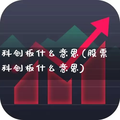 科创板什么意思(股票科创板什么意思)_https://www.ccit-cctv.com_上交所_第1张