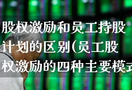 股权激励和员工持股计划的区别(员工股权激励的四种主要模式)_https://www.ccit-cctv.com_深交所_第1张