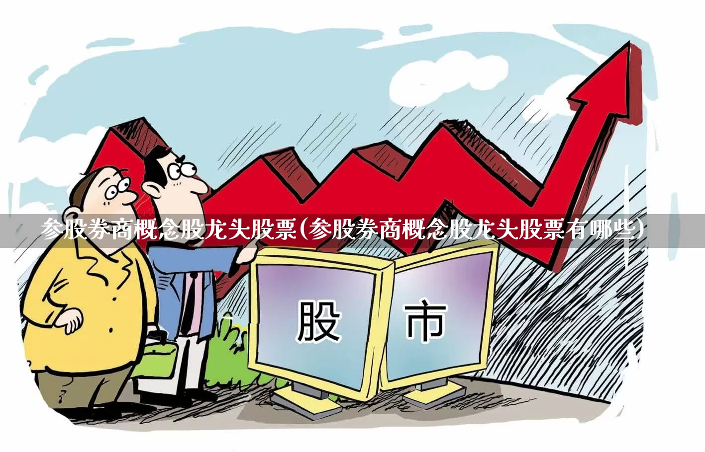 参股券商概念股龙头股票(参股券商概念股龙头股票有哪些)_https://www.ccit-cctv.com_北交所_第1张