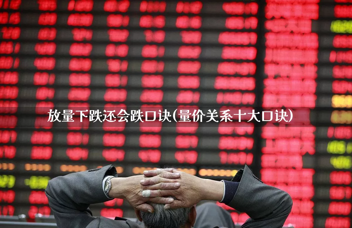 放量下跌还会跌口诀(量价关系十大口诀)_https://www.ccit-cctv.com_上交所_第1张