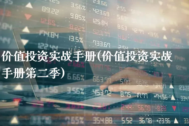 价值投资实战手册(价值投资实战手册第二季)_https://www.ccit-cctv.com_科创板_第1张