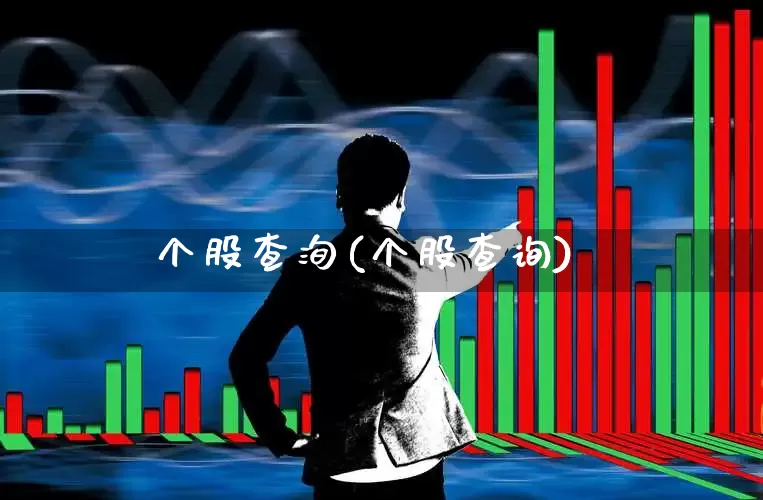 个股查洵(个股查询)_https://www.ccit-cctv.com_深交所_第1张
