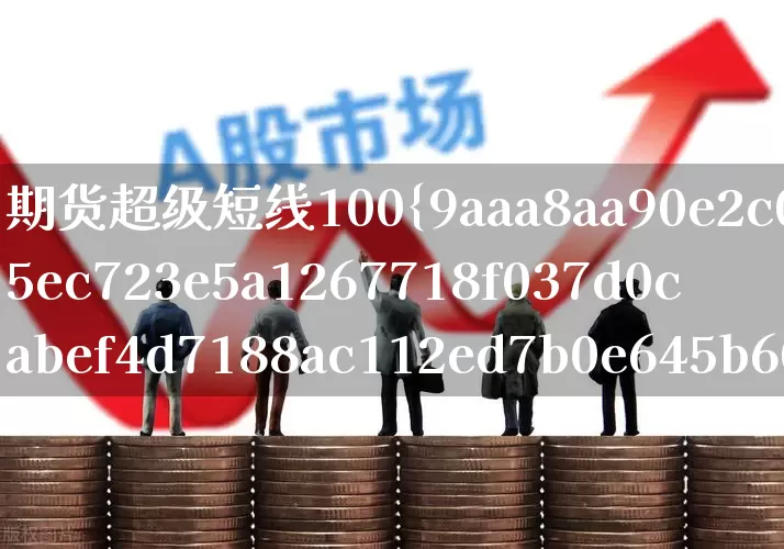 期货超级短线100%成功(期货超级短线100%成功指标公式是什么?)_https://www.ccit-cctv.com_深交所_第1张