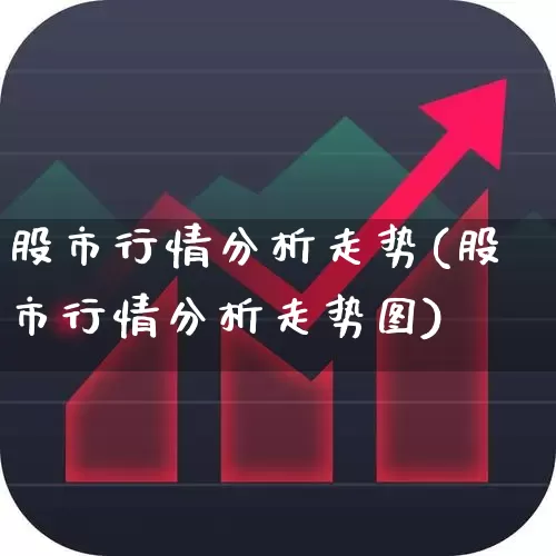 股市行情分析走势(股市行情分析走势图)_https://www.ccit-cctv.com_深交所_第1张