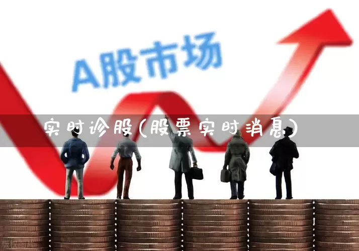 实时诊股(股票实时消息)_https://www.ccit-cctv.com_上交所_第1张