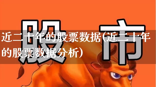 近二十年的股票数据(近二十年的股票数据分析)_https://www.ccit-cctv.com_深交所_第1张