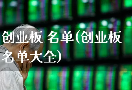 创业板 名单(创业板名单大全)_https://www.ccit-cctv.com_上交所_第1张