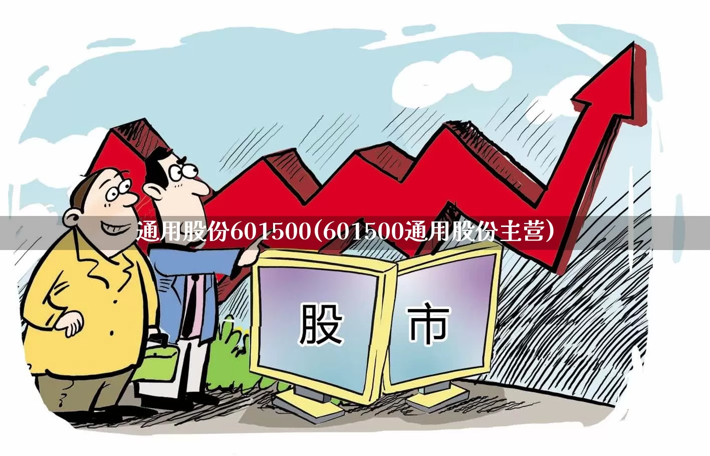 通用股份601500(601500通用股份主营)_https://www.ccit-cctv.com_上交所_第1张