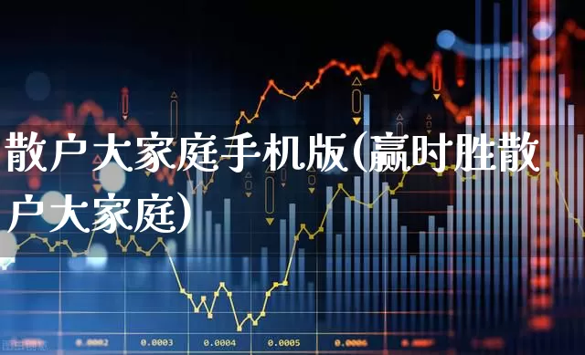 散户大家庭手机版(赢时胜散户大家庭)_https://www.ccit-cctv.com_深交所_第1张