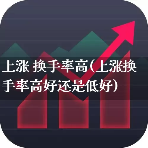 上涨 换手率高(上涨换手率高好还是低好)_https://www.ccit-cctv.com_北交所_第1张