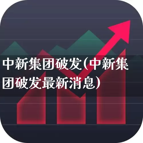 中新集团破发(中新集团破发最新消息)_https://www.ccit-cctv.com_北交所_第1张