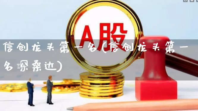 信创龙头第一名(信创龙头第一名深桑达)_https://www.ccit-cctv.com_北交所_第1张