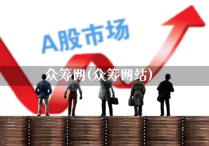 众筹网(众筹网站)_https://www.ccit-cctv.com_科创板_第1张