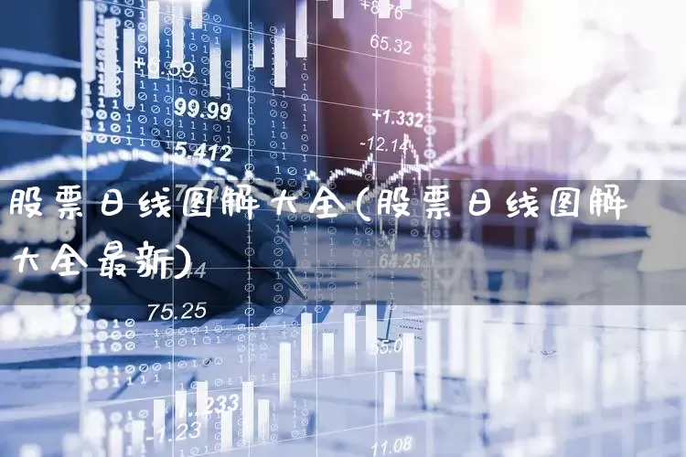 股票日线图解大全(股票日线图解大全最新)_https://www.ccit-cctv.com_创业板_第1张