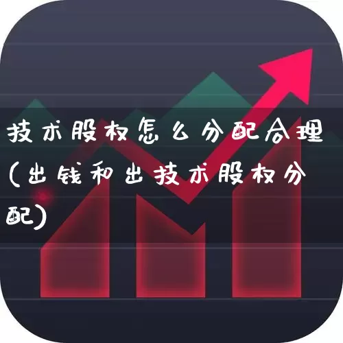 技术股权怎么分配合理(出钱和出技术股权分配)_https://www.ccit-cctv.com_创业板_第1张