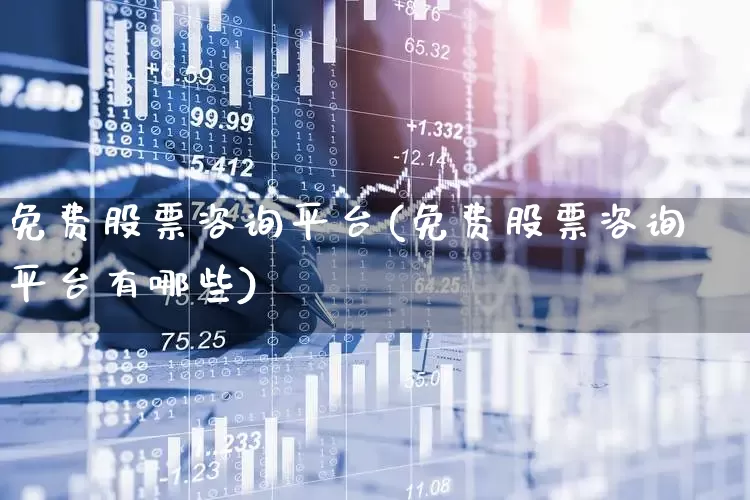 免费股票咨询平台(免费股票咨询平台有哪些)_https://www.ccit-cctv.com_创业板_第1张